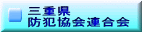 三重県防犯協会連合会