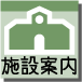 施設案内
