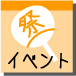 イベント案内
