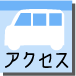 アクセスマップ