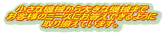 ȋ@B傫ȋ@B܂ ql̃j[Yɂł悤 葵Ă܂B   