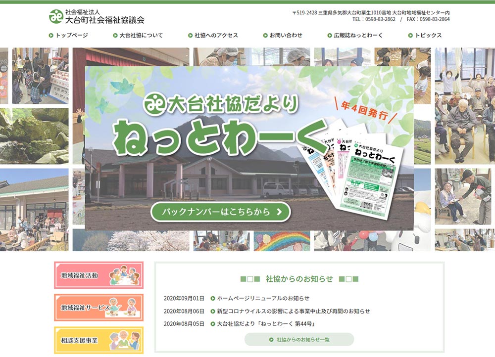 社会福祉法人 大台町社会福祉協議会