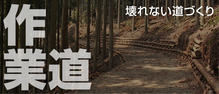 【作業道】壊れない道づくり