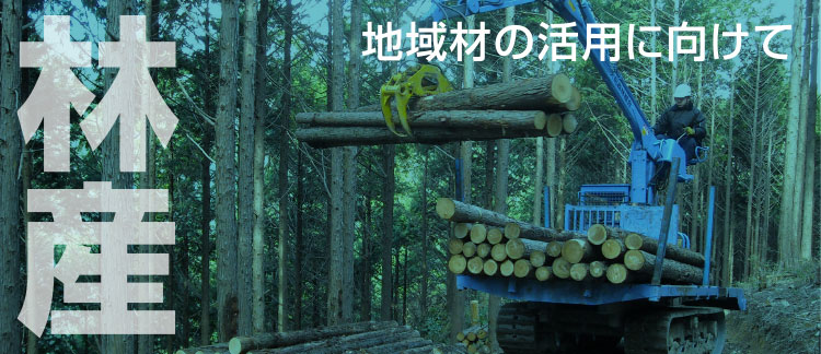 【林産】地域材の活用に向けて