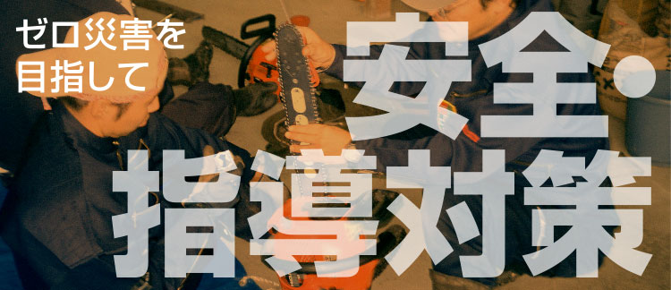 【安全・指導対策】ゼロ災害を目指して