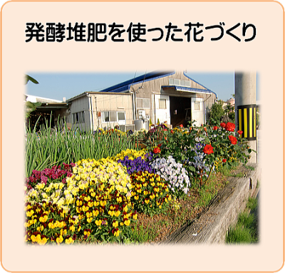 堆肥で花作り　発酵堆肥　コンポスト