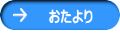 　おたより 