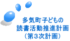 多気町子どもの 読書活動推進計画 （第３次計画）