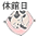 休館日