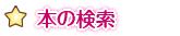 本の検索