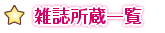 雑誌所蔵一覧