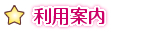 利用案内