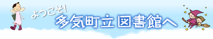 ようこそ！多気町立図書館へ