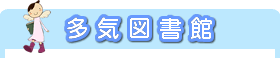 多気図書館
