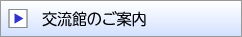 交流館のご案内