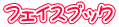 フェイスブック