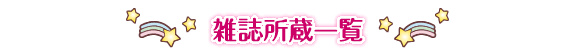 雑誌所蔵一覧