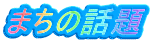 ܂̘b