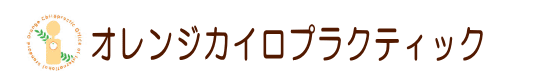 オレンジカイロプラクティック