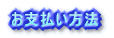 お支払い方法