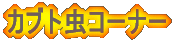 �J�u�g��