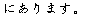 ɂ܂B